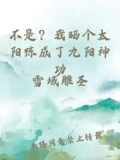 不是？我晒个太阳练成了九阳神功