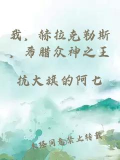 我，赫拉克勒斯，希腊众神之王