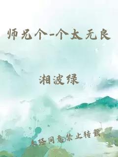 师兄个-个太无良