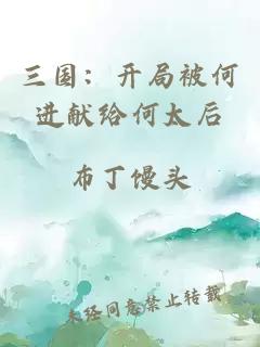 三国：开局被何进献给何太后