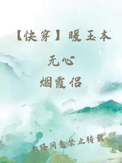 【快穿】暖玉本无心